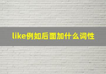 like例如后面加什么词性