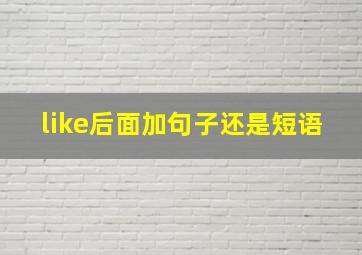 like后面加句子还是短语