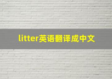 litter英语翻译成中文