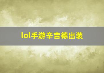 lol手游辛吉德出装