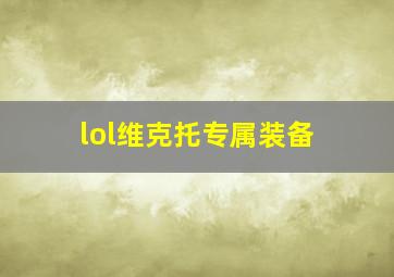 lol维克托专属装备