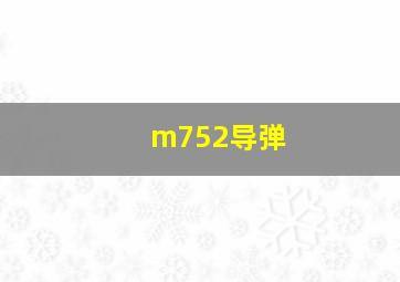 m752导弹