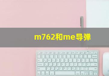 m762和me导弹