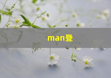 man登