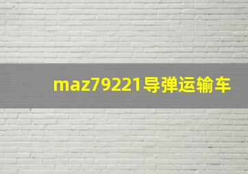 maz79221导弹运输车