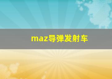 maz导弹发射车