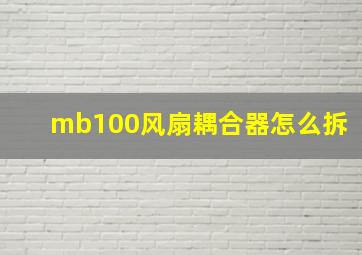 mb100风扇耦合器怎么拆