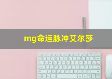 mg命运脉冲艾尔莎