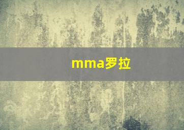 mma罗拉