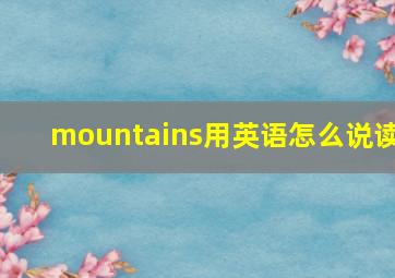 mountains用英语怎么说读