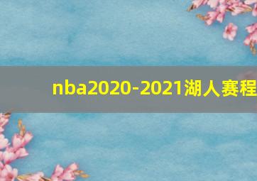 nba2020-2021湖人赛程