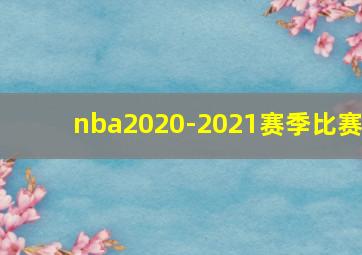 nba2020-2021赛季比赛