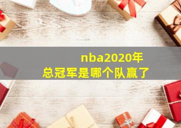 nba2020年总冠军是哪个队赢了