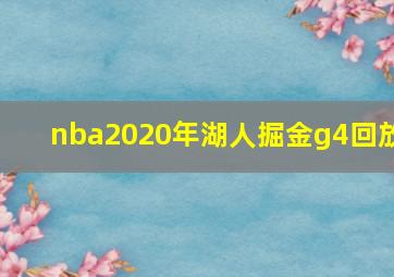 nba2020年湖人掘金g4回放