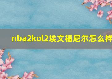 nba2kol2埃文福尼尔怎么样