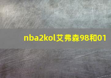 nba2kol艾弗森98和01