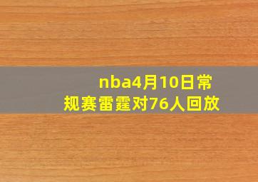 nba4月10日常规赛雷霆对76人回放