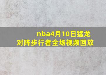 nba4月10日猛龙对阵步行者全场视频回放