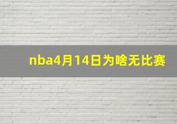 nba4月14日为啥无比赛