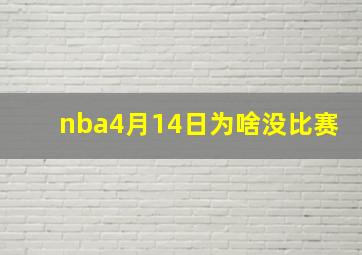 nba4月14日为啥没比赛