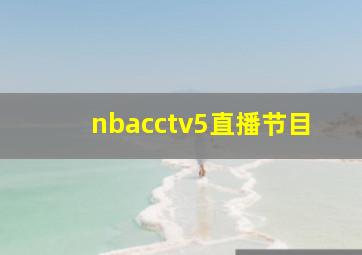 nbacctv5直播节目