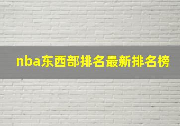 nba东西部排名最新排名榜