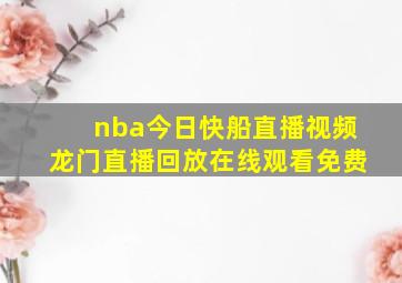 nba今日快船直播视频龙门直播回放在线观看免费