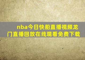 nba今日快船直播视频龙门直播回放在线观看免费下载