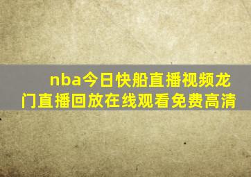 nba今日快船直播视频龙门直播回放在线观看免费高清