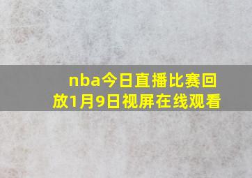 nba今日直播比赛回放1月9日视屏在线观看