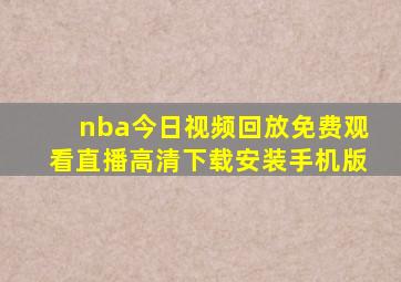 nba今日视频回放免费观看直播高清下载安装手机版