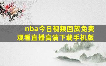 nba今日视频回放免费观看直播高清下载手机版