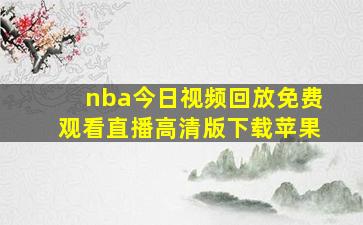 nba今日视频回放免费观看直播高清版下载苹果