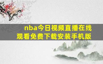 nba今日视频直播在线观看免费下载安装手机版