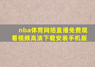 nba体育网络直播免费观看视频高清下载安装手机版