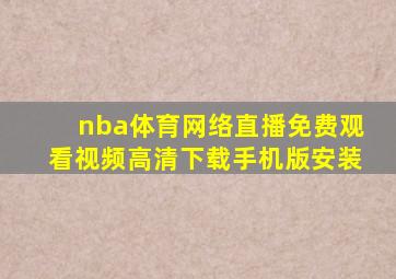 nba体育网络直播免费观看视频高清下载手机版安装