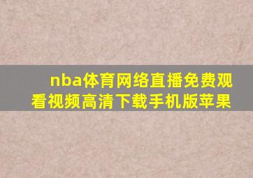 nba体育网络直播免费观看视频高清下载手机版苹果