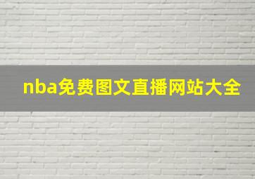 nba免费图文直播网站大全