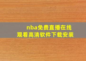 nba免费直播在线观看高清软件下载安装