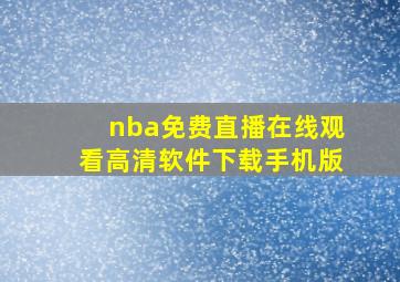 nba免费直播在线观看高清软件下载手机版