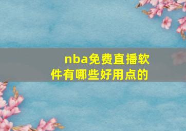 nba免费直播软件有哪些好用点的