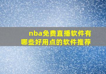 nba免费直播软件有哪些好用点的软件推荐