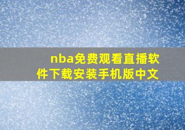 nba免费观看直播软件下载安装手机版中文