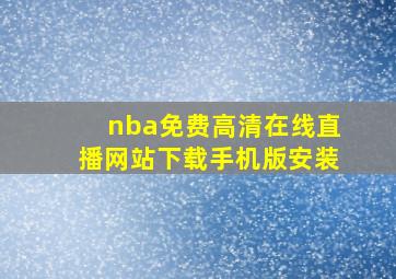 nba免费高清在线直播网站下载手机版安装