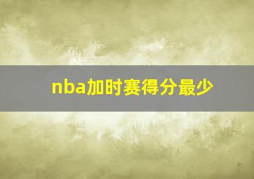 nba加时赛得分最少