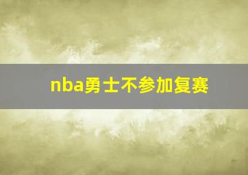 nba勇士不参加复赛