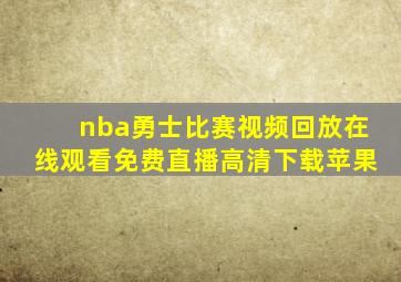 nba勇士比赛视频回放在线观看免费直播高清下载苹果