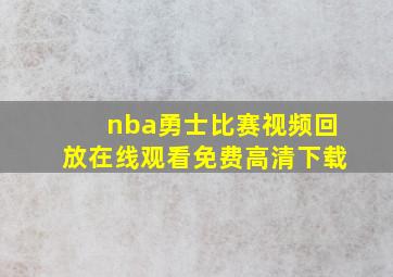 nba勇士比赛视频回放在线观看免费高清下载