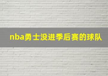 nba勇士没进季后赛的球队