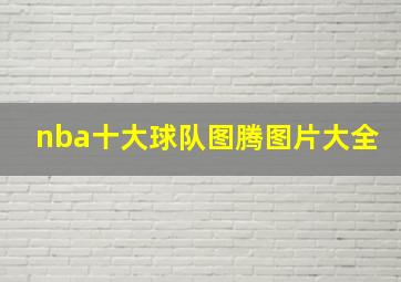 nba十大球队图腾图片大全